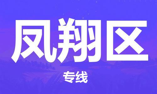 大亚湾区到凤翔区物流专线-凤翔区到大亚湾区货运-完美之选 大亚湾区到凤翔区物流专线-凤翔区到大亚湾区货运-完美之选