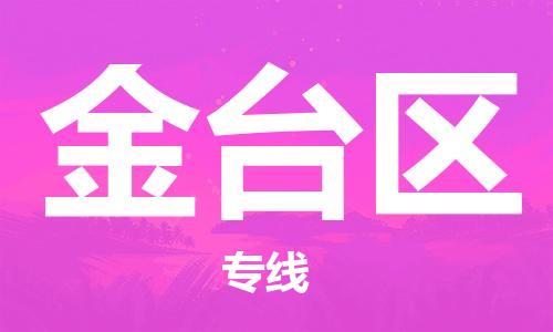 增城区到金台区物流公司-增城区到金台区专线-敬请致电 增城区到金台区物流公司-增城区到金台区专线-敬请致电