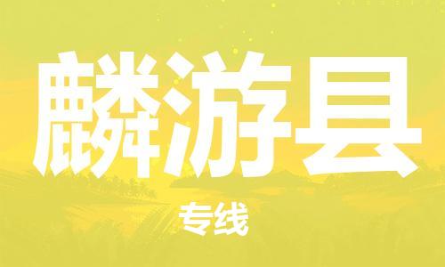 大亚湾区到麟游县物流公司-大亚湾区至麟游县专线-您首选的物流合作伙伴