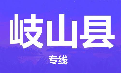 江门到岐山县物流公司-为您提供实惠可靠的物流服务江门至岐山县电动车托运-