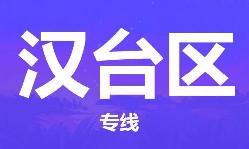 大亚湾区到汉台区物流专线-大亚湾区至汉台区货运-全程无忧,送货到家 大亚湾区到汉台区物流专线-大亚湾区至汉台区货运-全程无忧,送货到家