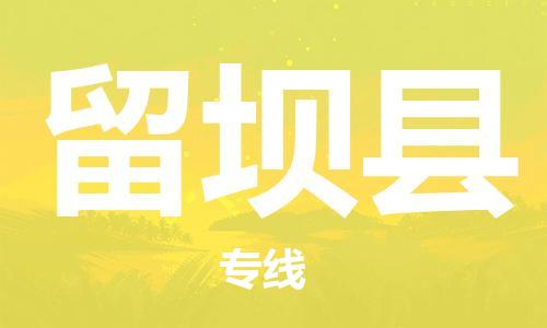 大亚湾区到留坝县物流专线-用心让客户满意大亚湾区至留坝县货运 大亚湾区到留坝县物流专线-用心让客户满意大亚湾区至留坝县货运