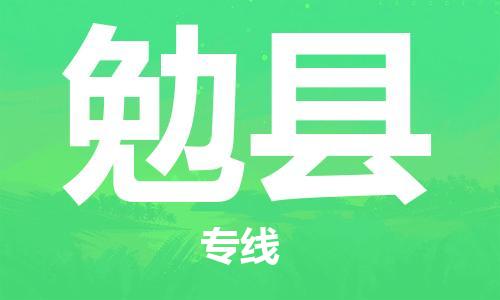 江门到勉县物流公司-为您提供实惠可靠的物流服务江门至勉县电动车托运-