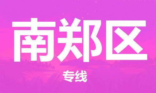 江门到南郑区物流公司-为您提供实惠可靠的物流服务江门至南郑区电动车托运- 江门到南郑区物流公司-为您提供实惠可靠的物流服务江门至南郑区电动车托运-