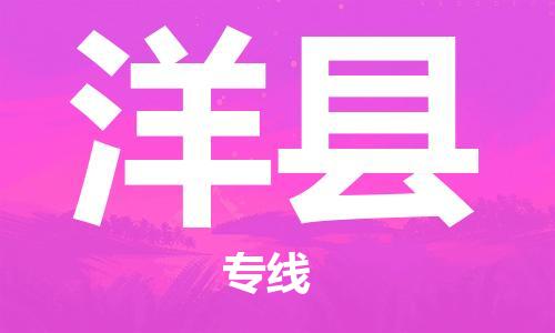 增城区到洋县物流公司-增城区至洋县专线专业团队提供