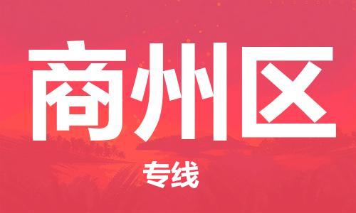 大亚湾区到商州区物流专线-大亚湾区至商州区货运为您打造定制化的货运方案