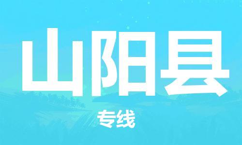 大亚湾区到山阳县物流公司-大亚湾区至山阳县专线让您轻轻松松处理物流难题 大亚湾区到山阳县物流公司-大亚湾区至山阳县专线让您轻轻松松处理物流难题
