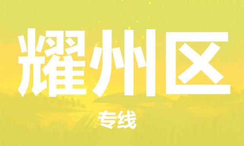 大亚湾区到耀州区物流公司-【安全放心】大亚湾区至耀州区专线