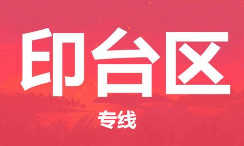 大亚湾区到印台区物流专线-大亚湾区至印台区货运支持您的生活需要