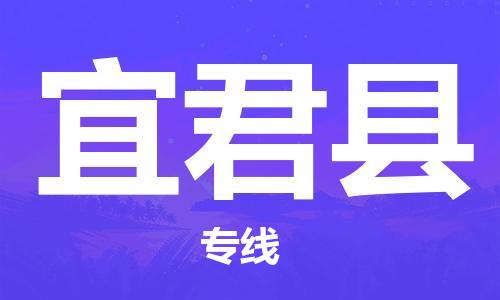 江门到宜君县物流公司-为您提供实惠可靠的物流服务江门至宜君县电动车托运-