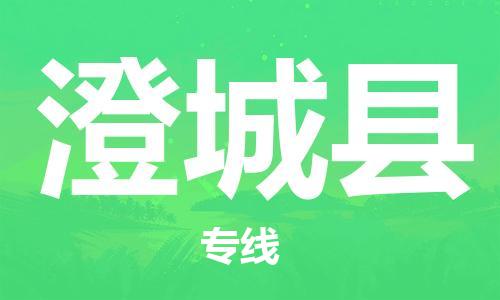 大亚湾区到澄城县物流公司-大亚湾区至澄城县专线安全快捷的配送