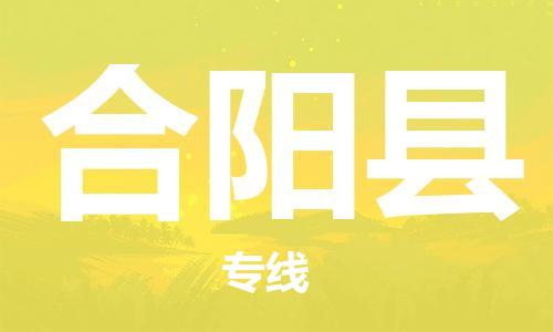 江门到合阳县物流公司-为您提供实惠可靠的物流服务江门至合阳县电动车托运- 江门到合阳县物流公司-为您提供实惠可靠的物流服务江门至合阳县电动车托运-