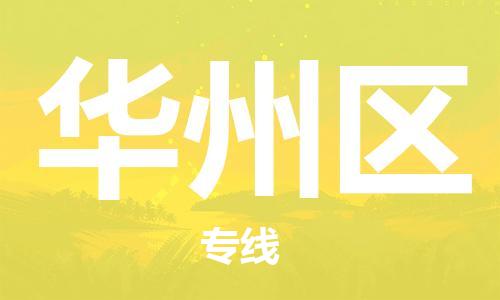 大亚湾区到华州区物流-大亚湾区至华州区货运安全、可靠的物流服务