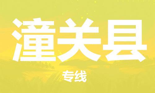 增城区到潼关县物流专线-增城区到潼关县货运-物流公司 增城区到潼关县物流专线-增城区到潼关县货运-物流公司