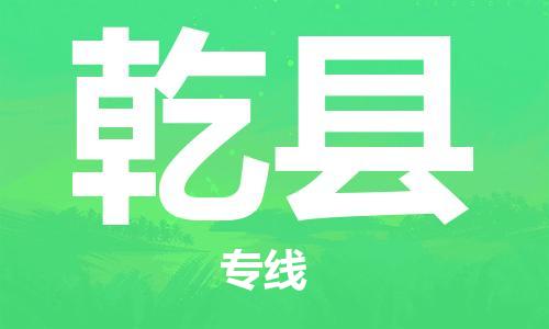 增城区到乾县物流公司-增城区至乾县专线值得信赖的一站式物流服务 增城区到乾县物流公司-增城区至乾县专线值得信赖的一站式物流服务