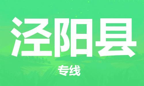 增城区到泾阳县物流专线-增城区至泾阳县货运-贴心呈 增城区到泾阳县物流专线-增城区至泾阳县货运-贴心呈