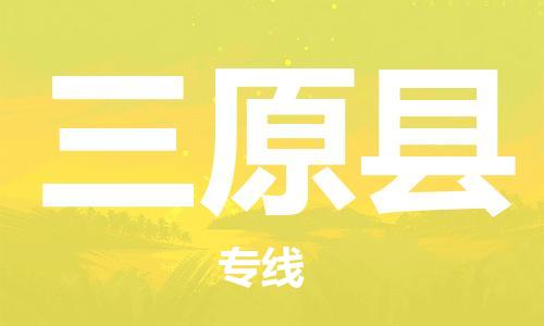 大亚湾区到三原县物流公司-大亚湾区至三原县专线-物流行业实力派 大亚湾区到三原县物流公司-大亚湾区至三原县专线-物流行业实力派