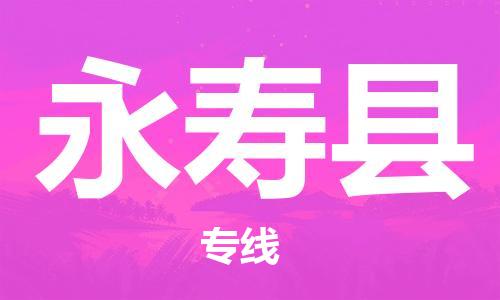 大亚湾区到永寿县物流公司-大亚湾区到永寿县专线-（所有货源/均可承运）