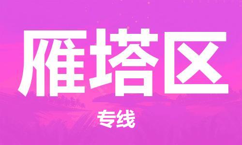 增城区到雁塔区物流公司|增城区到雁塔区专线|区域全覆盖
