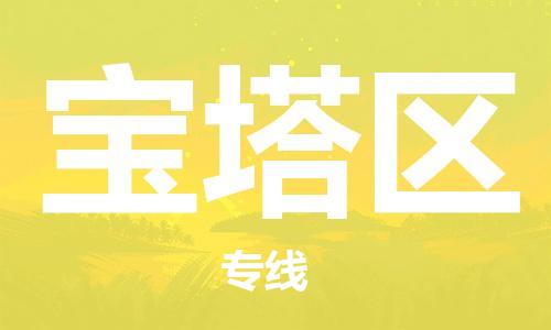 大亚湾区到宝塔区物流公司-大亚湾区至宝塔区专线-多元化大宗物资物流专线 大亚湾区到宝塔区物流公司-大亚湾区至宝塔区专线-多元化大宗物资物流专线