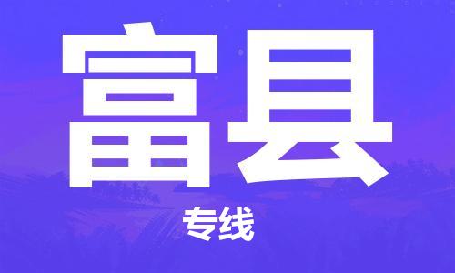 增城区到富县物流专线-增城区至富县货运让生意变得简单便捷 增城区到富县物流专线-增城区至富县货运让生意变得简单便捷