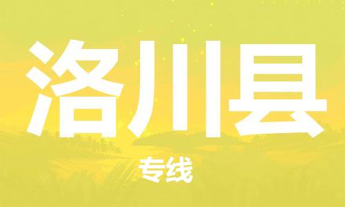 增城区到洛川县物流专线-增城区到洛川县货运-报价合理 增城区到洛川县物流专线-增城区到洛川县货运-报价合理