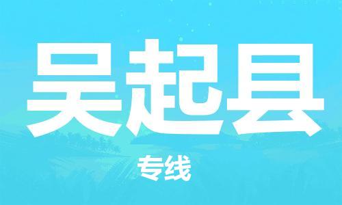 增城区到吴起县物流-增城区至吴起县货运专业化工物流,精益求精 增城区到吴起县物流-增城区至吴起县货运专业化工物流,精益求精