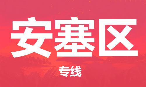 大亚湾区到安塞区物流专线-安塞区到大亚湾区货运（市/县-均可送达）