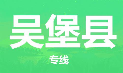 大亚湾区到吴堡县物流专线-大亚湾区物流到吴堡县（无盲点-派送）