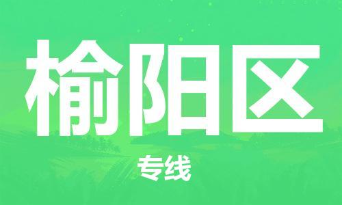 大亚湾区到榆阳区物流专线-大亚湾区至榆阳区货运-专业物流团队打造 大亚湾区到榆阳区物流专线-大亚湾区至榆阳区货运-专业物流团队打造
