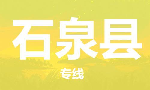 增城区到石泉县物流公司|增城区到石泉县专线-高效快捷