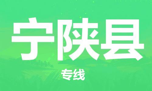 大亚湾区到宁陕县物流公司-大亚湾区到宁陕县专线管