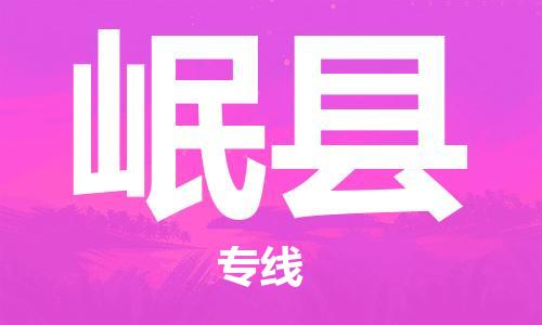 增城区到岷县物流公司-可靠快速增城区至岷县专线