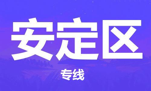 大亚湾区到安定区物流公司-大亚湾区至安定区专线-专业的配送服务 大亚湾区到安定区物流公司-大亚湾区至安定区专线-专业的配送服务