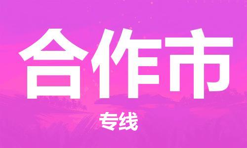 增城区到合作市物流公司|增城区到合作市专线-精品线路