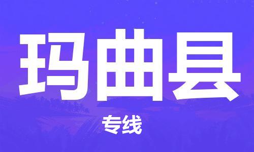 增城区到玛曲县物流专线|玛曲县到增城区货运|运输 增城区到玛曲县物流专线|玛曲县到增城区货运|运输