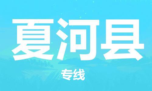 大亚湾区到夏河县物流专线-夏河县到大亚湾区货运-货