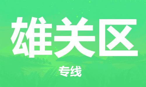 增城区到雄关区物流公司-增城区到雄关区专线欢迎合作