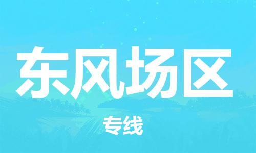 增城区到东风场区物流专线-全程保障增城区至东风场区货运 增城区到东风场区物流专线-全程保障增城区至东风场区货运