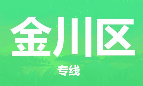 大亚湾区到金川区物流专线,大亚湾区到金川区货运, 大亚湾区到金川区物流专线,大亚湾区到金川区货运,