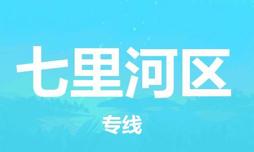 增城区到七里河区物流专线-七里河区到增城区货运-导航线路 增城区到七里河区物流专线-七里河区到增城区货运-导航线路