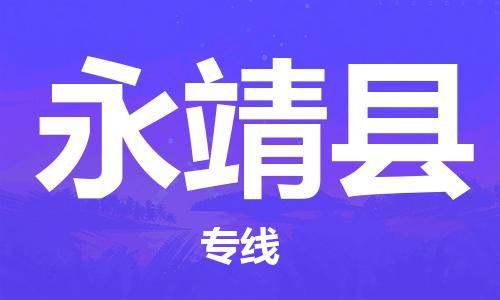 增城区到永靖县物流专线-客户至上增城区至永靖县货运