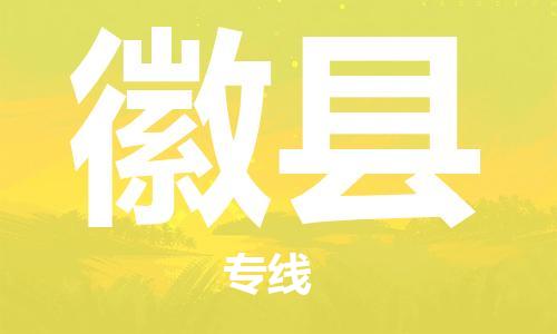 增城区到徽县物流公司|增城区到徽县专线（市/县-均可送达）