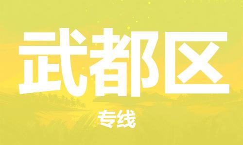 大亚湾区到武都区物流专线-大亚湾区至武都区专线-值得信赖 大亚湾区到武都区物流专线-大亚湾区至武都区专线-值得信赖