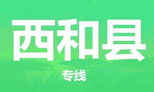 增城区到西和县物流专线-增城区至西和县货运配送服务领先品牌