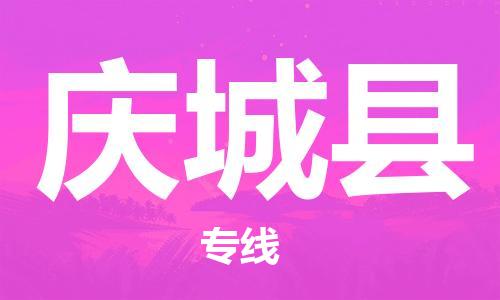 大亚湾区到庆城县物流-大亚湾区到庆城县专线-放心托 大亚湾区到庆城县物流-大亚湾区到庆城县专线-放心托