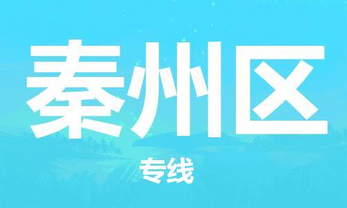 增城区到秦州区物流公司-增城区至秦州区专线-专业值得信赖