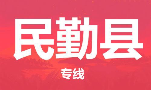 增城区到民勤县物流专线-增城区至民勤县货运-准时达，极速响应