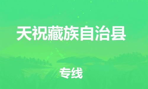 增城区到天祝藏族自治县物流专线|天祝藏族自治县到增城区货运|合理运输 增城区到天祝藏族自治县物流专线|天祝藏族自治县到增城区货运|合理运输