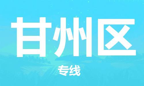 江门到甘州区物流公司-为您提供实惠可靠的物流服务江门至甘州区电动车托运- 江门到甘州区物流公司-为您提供实惠可靠的物流服务江门至甘州区电动车托运-